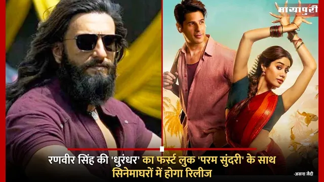 Dhurandhar First look: Ranveer Singh की 'धुरंधर' का फर्स्ट लुक 'Param Sundari' के साथ सिनेमाघरों में होगा रिलीज