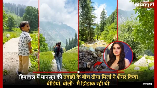 Dia Mirza Himachal Trip Video: हिमाचल में मानसून की तबाही के बीच दीया मिर्जा ने शेयर किया वीडियो, बोली- 'मैं झिझक रही थी'