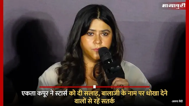 Ekta Kapoor Casting Scam Alert: एकता कपूर ने स्टार्स को दी सलाह, बालाजी के नाम पर धोखा देने वालों से रहें सतर्क