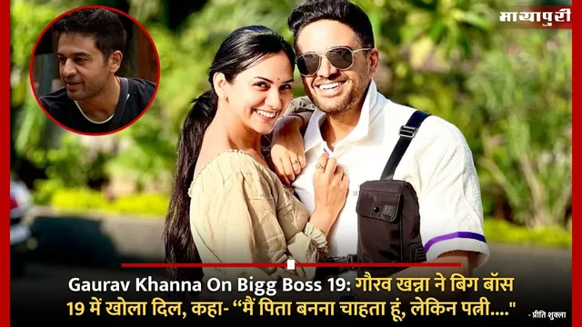 Gaurav Khanna On Bigg Boss 19: गौरव खन्ना ने बिग बॉस 19 में खोला दिल, कहा- “मैं पिता बनना चाहता हूं, लेकिन पत्नी...."