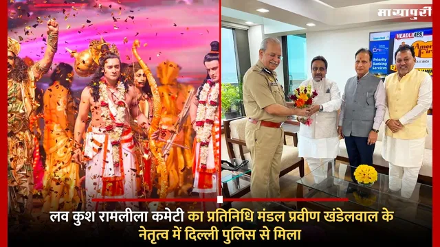 Lav Kush Ramleela: लव कुश रामलीला कमेटी का प्रतिनिधि मंडल प्रवीण खंडेलवाल के नेतृत्व में दिल्ली पुलिस से मिला