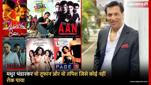 Madhur Bhandarkar Bold Realistic Filmmaker: मधुर भंडारकर वो तूफान और वो तपिश जिसे कोई नहीं रोक पाया