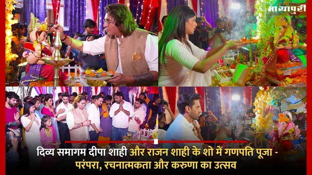 Ganpati Celebration 2025: दिव्य समागम: दीपा शाही और राजन शाही के शो में गणपति पूजा - परंपरा, रचनात्मकता और करुणा का उत्सव