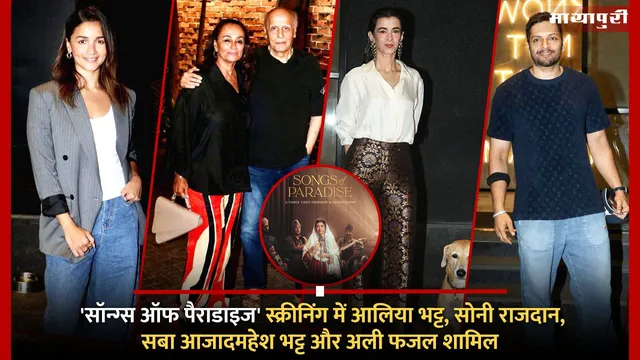 Songs of Paradise film Screening: 'सॉन्ग्स ऑफ पैराडाइज' स्क्रीनिंग में आलिया भट्ट, सोनी राजदान, सबा आजादमहेश भट्ट और अली फजल शामिल