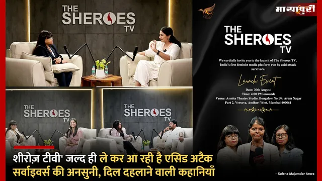 SHEROES TV is soon ले कर आ रही है एसिड अटैक सर्वाइवर्स की अनसुनी, दिल दहलाने वाली कहानियाँ