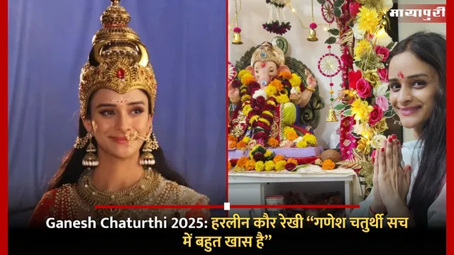 Ganesh Chaturthi 2025: हरलीन कौर रेखी: “गणेश चतुर्थी सच में बहुत खास है”