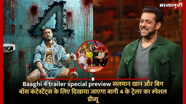 Baaghi 4 trailer Special Preview: सलमान खान और बिग बॉस कंटेस्टेंट्स के लिए दिखाया जाएगा बागी 4 के ट्रेलर का स्पेशल प्रीव्यू