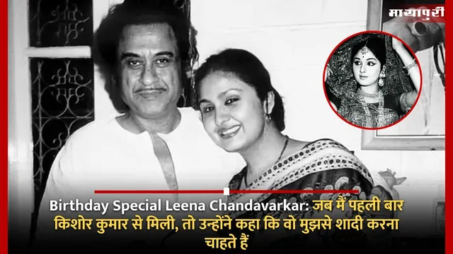 Birthday Special Leena Chandavarkar: जब मैं पहली बार किशोर कुमार से मिली, तो उन्होंने कहा कि वो मुझसे शादी करना चाहते हैं
