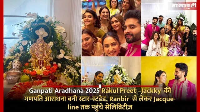 Ganpati Aradhana 2025: Rakul Preet–Jackky की गणपति आराधना बनी स्टार-स्टडेड, Ranbir से लेकर Jacqueline तक पहुंचे सेलिब्रिटीज़