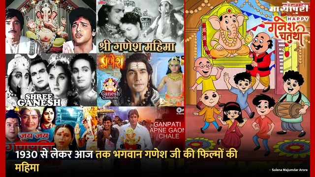 Lord Ganesha movies: 1930 से लेकर आज तक भगवान गणेश जी की फिल्मों की महिमा