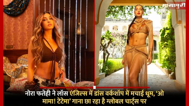 Nora Fatehi O Mama Tatema: नोरा फतेही ने लॉस एंजिल्स में डांस वर्कशॉप में मचाई धूम, ‘ओ मामा! टेटेमा’ गाना छा रहा है ग्लोबल चार्ट्स पर