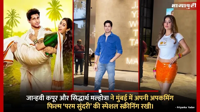 Parm Sundari Screening: जान्हवी कपूर और सिद्धार्थ मल्होत्रा ने मुंबई में अपनी अपकमिंग फिल्म ‘परम सुंदरी’ की स्पेशल स्क्रीनिंग रखी।