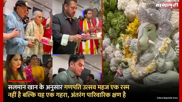 Salman Khan Ganesh Chaturthi: सलमान खान के अनुसार गणपति उत्सव महज एक रस्म नहीं है बल्कि यह एक गहरा, अंतरंग पारिवारिक क्षण है