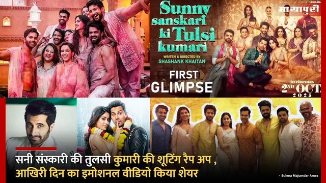 Tulsi Kumari movie wrap-up: सनी संस्कारी की तुलसी कुमारी की शूटिंग रैप अप , आखिरी दिन का इमोशनल वीडियो किया शेयर अक्षय ने