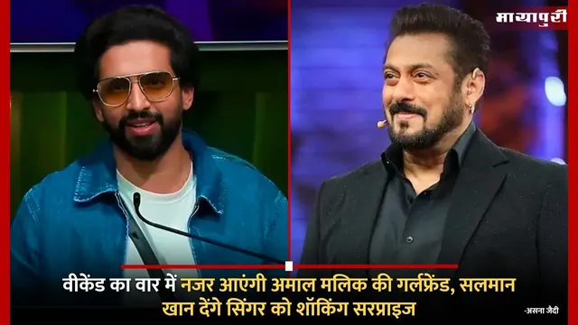 Bigg Boss 19 Weekend Ka Vaar: वीकेंड का वार में नजर आएंगी Amaal Mallik की गर्लफ्रेंड, Salman Khan देंगे सिंगर को शॉकिंग सरप्राइज