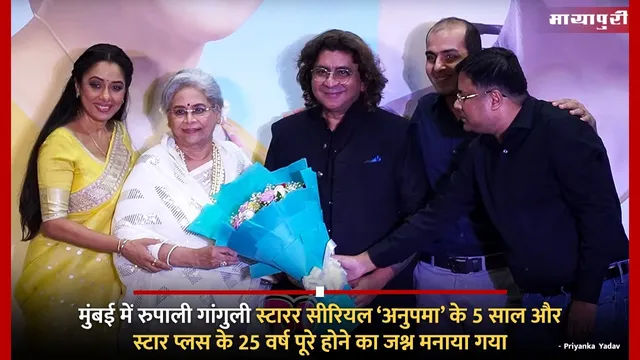 Anupama 5 years celebration: मुंबई में रुपाली गांगुली स्टारर सीरियल ‘अनुपमा’ के 5 साल और स्टार प्लस के 25 वर्ष पूरे होने का जश्न मनाया गया