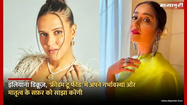 Freedom to Feed Motherhood Initiative: इलियाना डिक्रूज़, 'फ्रीडम टू फीड' में अपने गर्भावस्था और मातृत्व के सफ़र को साझा करेंगी...