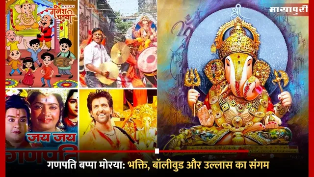 Ganpati Bappa Morya meaning and significance: गणपति बप्पा मोरया: भक्ति, बॉलीवुड और उल्लास का संगम