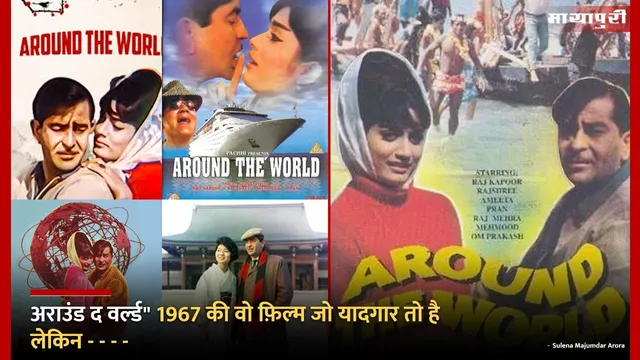 Raj Kapoor Classic Films: 'Around The World' 1967 की वो फ़िल्म जो यादगार तो है लेकिन...