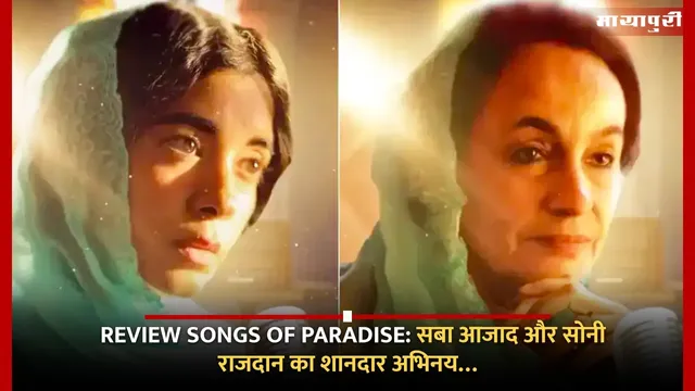REVIEW SONGS OF PARADISE: सबा आजाद और सोनी राजदान का शानदार अभिनय…