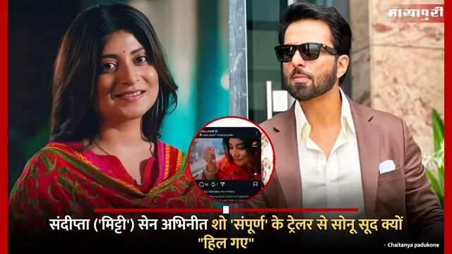 Sonu Sood supports Star Plus show Sampporna: संदीप्ता ('मिट्टी') सेन अभिनीत शो 'संपूर्ण' के ट्रेलर से सोनू सूद क्यों "हिल गए"