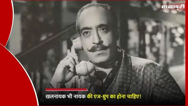 Death Anniversary K.N.Singh: खलनायक भी नायक की एज-ग्रुप का होना चाहिए!