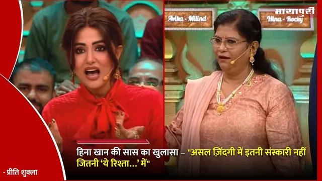 Hina Khan Mother In Law: हिना खान की सास का खुलासा – "असल ज़िंदगी में इतनी संस्कारी नहीं जितनी ‘ये रिश्ता…’ में"