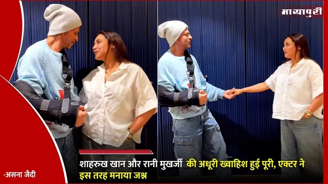 Shah Rukh Khan and Rani Mukerji Dance Video: शाहरुख खान और रानी मुखर्जी  की अधूरी ख्वाहिश हुई पूरी, एक्टर ने इस तरह मनाया जश्न