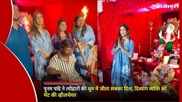 Poonam Pandey News: पूनम पांडे ने त्योहारों की धूम में जीता सबका दिल, दिव्यांग व्यक्ति को भेंट की व्हीलचेयर