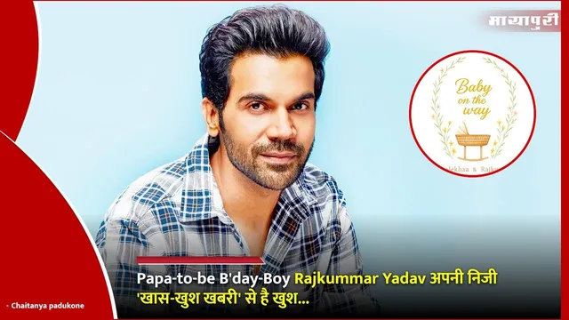 Papa-to-be B'day-Boy Rajkummar Yadav अपनी निजी 'खास-खुश खबरी' से है खुश...