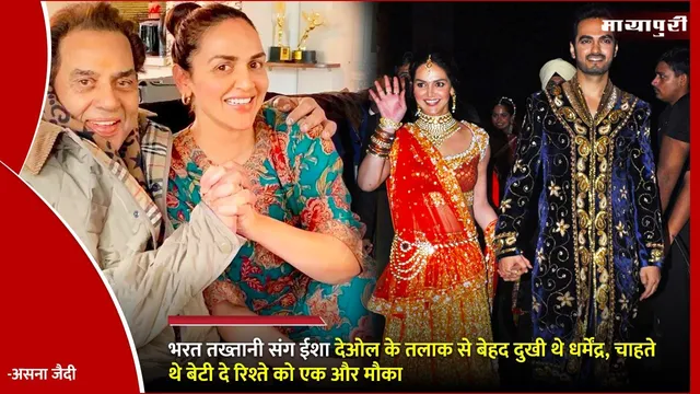 Dharmendra sad after daughter separation: भरत तख्तानी संग ईशा देओल के तलाक से बेहद दुखी थे धर्मेंद्र, चाहते थे बेटी दे रिश्ते को एक और मौका