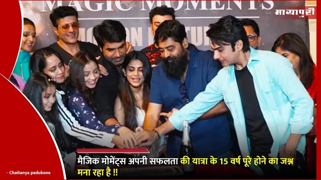 Magic Moments 15th Anniversary: मैजिक मोमेंट्स अपनी सफलता की यात्रा के 15 वर्ष पूरे होने का जश्न मना रहा है !!