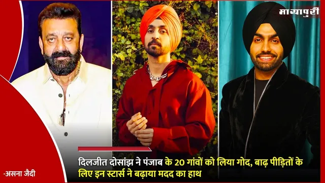 Punjab Flood: Diljit Dosanjh ने पंजाब के 20 गांवों को लिया गोद, बाढ़ पीड़ितों के लिए इन स्टार्स ने बढ़ाया मदद का हाथ