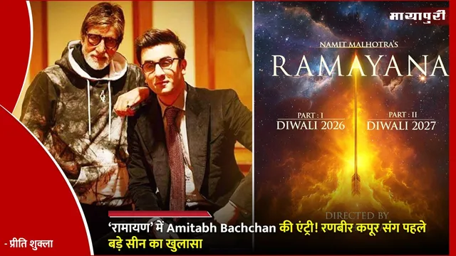 Ranbir Kapoor Ramayan: ‘रामायण’ में Amitabh Bachchan की एंट्री! रणबीर कपूर संग पहले बड़े सीन का खुलासा
