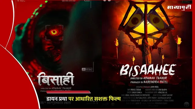 Bisaahee : डायन प्रथा पर आधारित सशक्त फिल्म