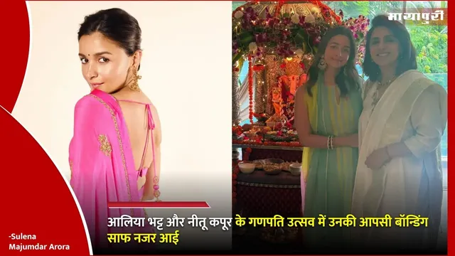 Alia Bhatt Upcoming Movies: आलिया भट्ट और नीतू कपूर के गणपति उत्सव में उनकी आपसी बॉन्डिंग साफ नजर आई