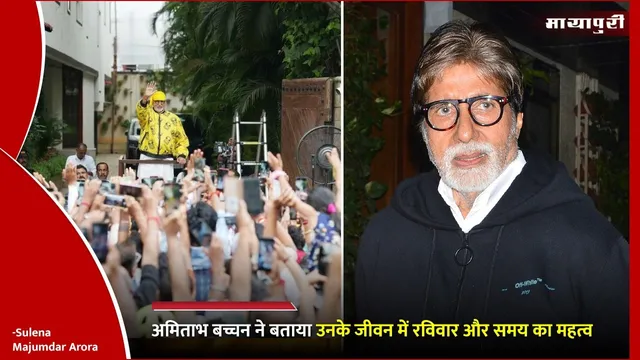 Amitabh Bachchan on the Importance of Time: अमिताभ बच्चन ने बताया उनके जीवन में रविवार और समय का महत्व
