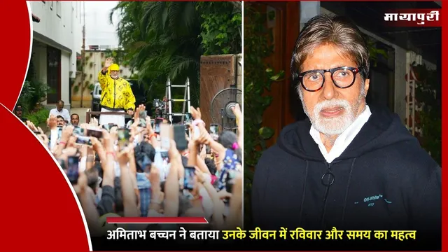 Amitabh Bachchan on the Importance of Time: अमिताभ बच्चन ने बताया उनके जीवन में रविवार और समय का महत्व