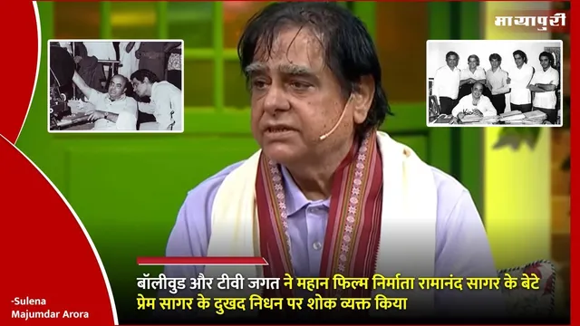 Bollywood और TV जगत ने महान फिल्म निर्माता Ramanand Sagar के बेटे Prem Sagar के दुखद निधन पर शोक व्यक्त किया