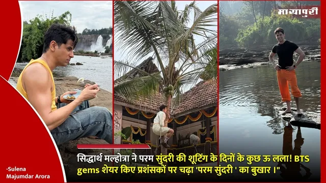 Sidharth Malhotra ने Param Sundari की शूटिंग के दिनों से कुछ BTS मोमेंट शेयर किए