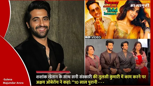Akshay Oberoi movie experience: शशांक खेतान के साथ सनी संस्कारी की तुलसी कुमारी में काम करने पर अक्षय ओबेरॉय ने कहां 10 साल पुरानी