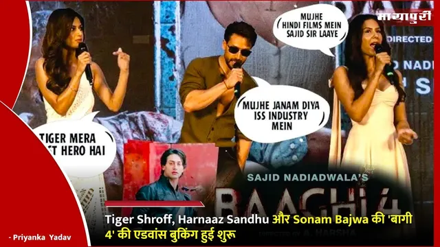 Baaghi 4 Advance Booking Opens: Tiger Shroff, Harnaaz Sandhu और Sonam Bajwa की 'बागी 4' की एडवांस बुकिंग हुई शुरू