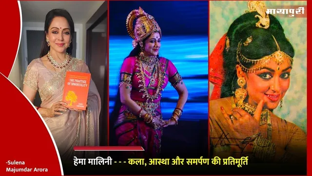 Hema Malini Art Faith and Devotion: हेमा मालिनी कला, आस्था और समर्पण की प्रतिमूर्ति...