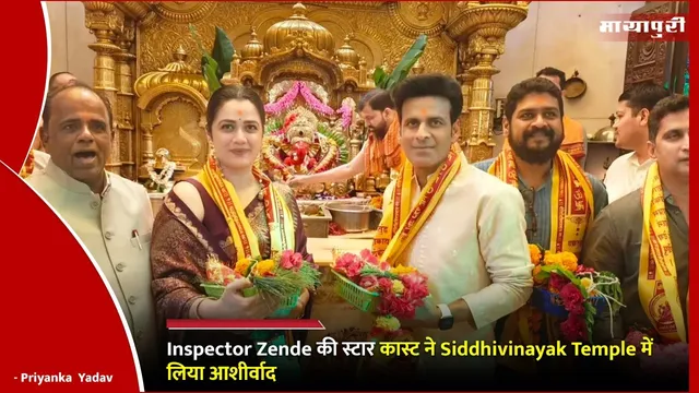 Inspector Zende की स्टार कास्ट ने Siddhivinayak Temple में लिया आशीर्वाद