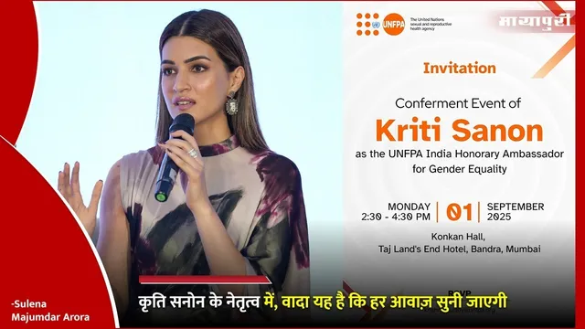 Kriti Sanon UNFPA Goodwill Ambassador: कृति सनोन के नेतृत्व में, वादा यह है कि हर आवाज़ सुनी जाएगी