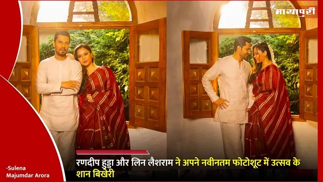 Randeep Hooda Lin Lashram festival photoshoot: रणदीप हुड्डा और लिन लैशराम ने अपने नवीनतम फोटोशूट में उत्सव के शान बिखेरी