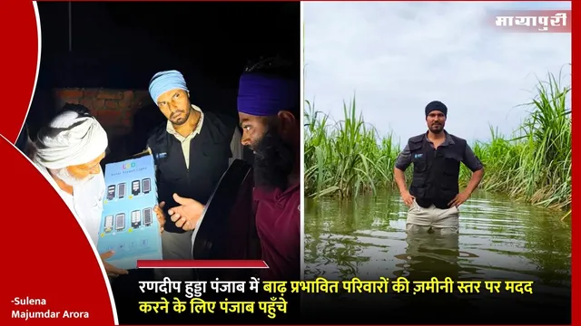 Randeep Hooda Punjab Flood Relief: रणदीप हुड्डा पंजाब में बाढ़ प्रभावित परिवारों की ज़मीनी स्तर पर मदद करने के लिए पंजाब पहुँचे