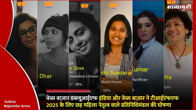 Filmmakers TIFF 2025: वेव्स बाज़ार डब्ल्यूआईएफ इंडिया और वेव्स बाज़ार ने टीआईएफएफ 2025 के लिए छह महिला नेतृत्व वाले प्रतिनिधिमंडल की घोषणा