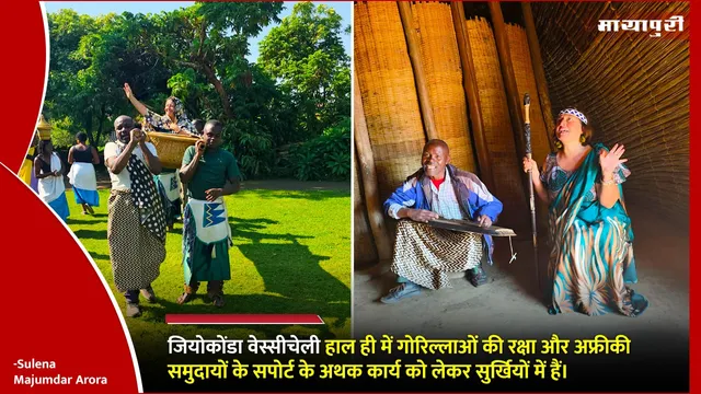 Gioconda Vessichelli हाल ही में गोरिल्लाओं की रक्षा और अफ्रीकी समुदायों के सपोर्ट के अथक कार्य को लेकर सुर्खियों में हैं