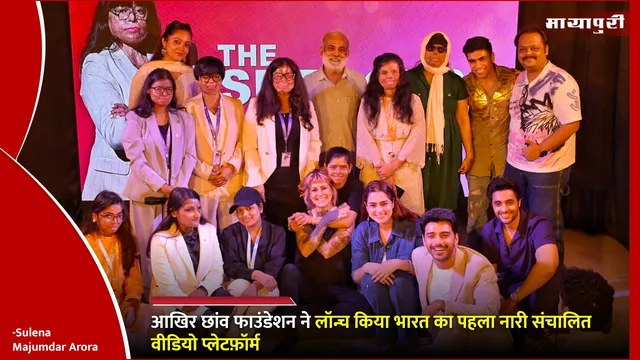 Chhaon Foundation Video Platform: आखिर छांव फाउंडेशन ने लॉन्च किया भारत का पहला नारी संचालित वीडियो प्लेटफ़ॉर्म